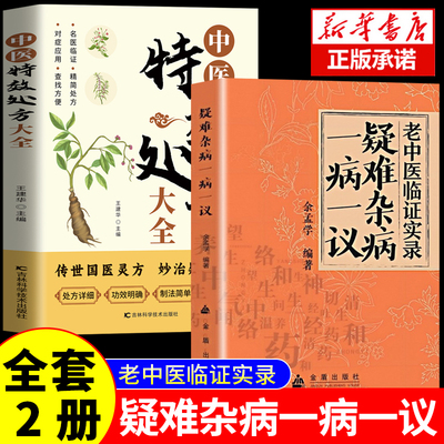 认准正版老中医临证实录疑难杂症一病一议正版余孟学著疑难杂病临证效验方常见病诊断与用药补阳养精中医书籍