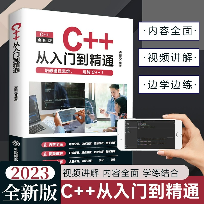 【官方正版】C++从入门到精通书籍2023新版 C语言程序设计从入门到精