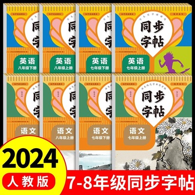 2024人教版七年级八年级上册下册同步字帖语文英语衡水体人教版练字帖初中生正版初一初二7上正版钢笔练字初中课课练字贴