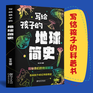 科普百科全书 故事自然科学地理百科书籍给孩子 地球简史人类简史宇宙简史生命地球简史地球起源和演化进化人类 写给孩子