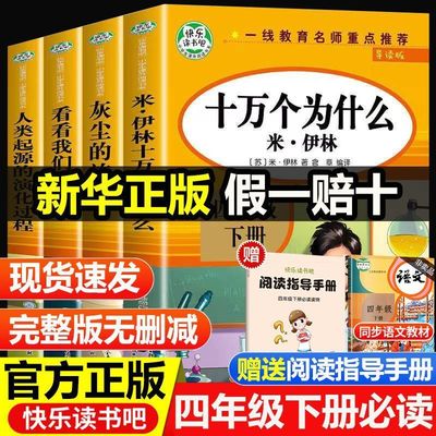 快乐读书吧四年级下册必读的课外书全套四册十万个为什么米伊林灰尘的旅行穿越地平线看看我们的地球人教版语文课本同步阅读正版