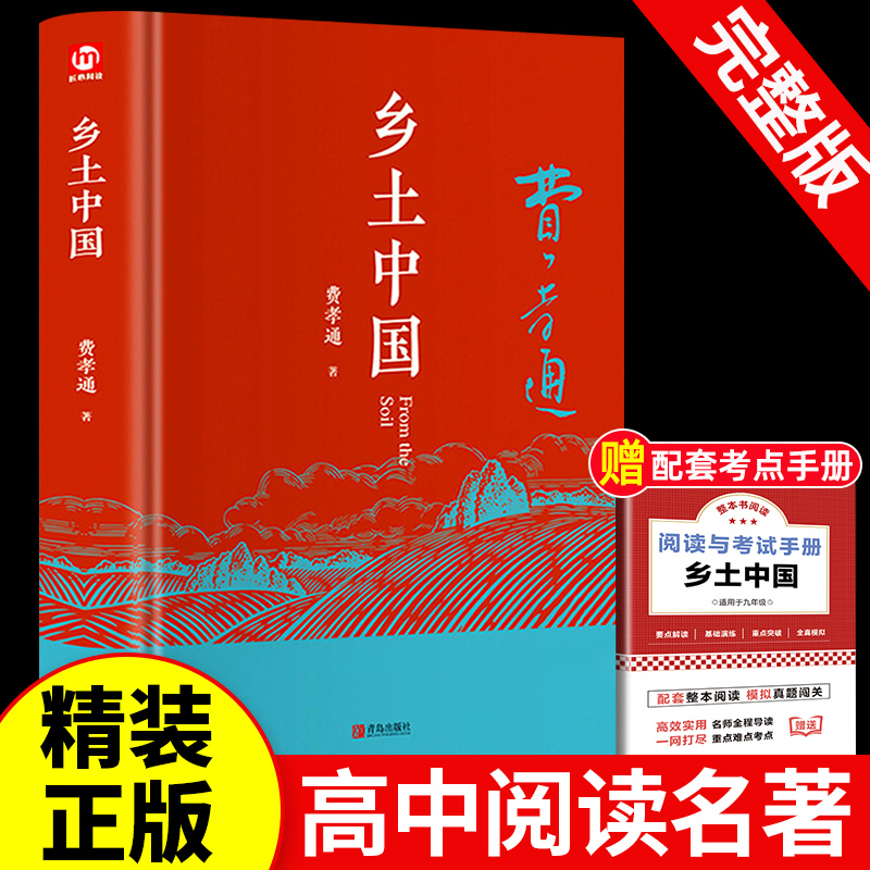 精装正版 乡土中国高中读费孝通整本书阅读原著正版无删减原版文学名著高一高中课外阅读书籍红楼梦人民文学教育课外青岛出版社 书籍/杂志/报纸 世界名著 原图主图