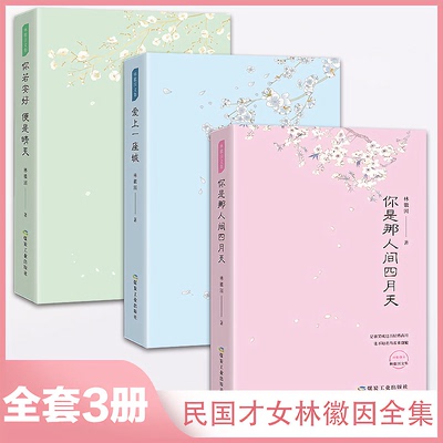 民国林徽因作品全集三册正版你是那人间四月天爱上一座城你若安好便是晴天经典语录畅销小说诗歌散文现代文学书籍青少年女性读物刊