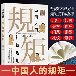 礼仪规矩书籍正版 每天懂点人情世故为人处世畅通无阻 中国式 规矩教养书 漫画图解中国人 应酬饭局社交攻略商务礼仪书籍 中国人