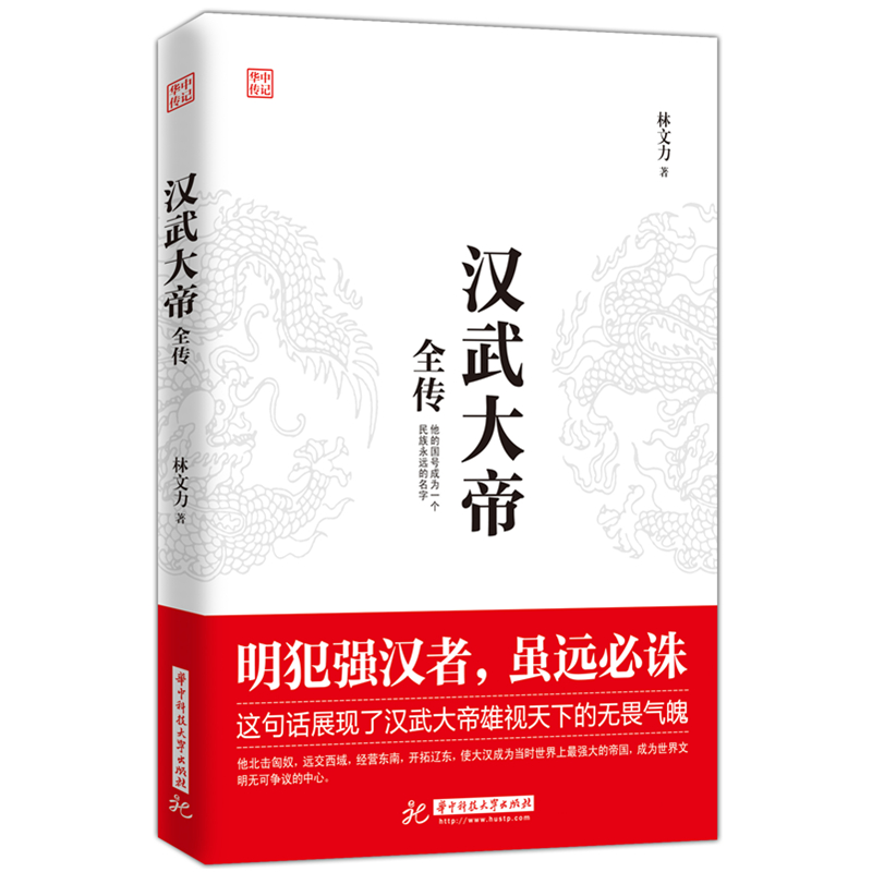 正版 汉武大帝全传 中国古代历史人物传记 林文力著 中国通史 明犯强汉者 虽远诛 他的国号成为一个民族永远的名字 北击匈奴