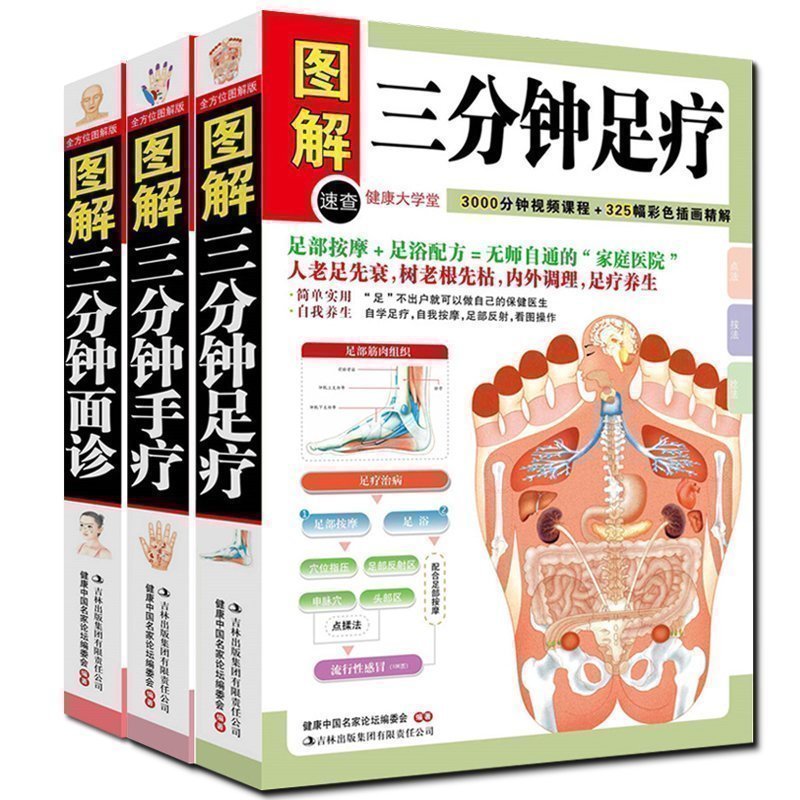 图解面诊大全三分钟手疗 足疗 面诊 套装3册 自我按摩保健护理大全