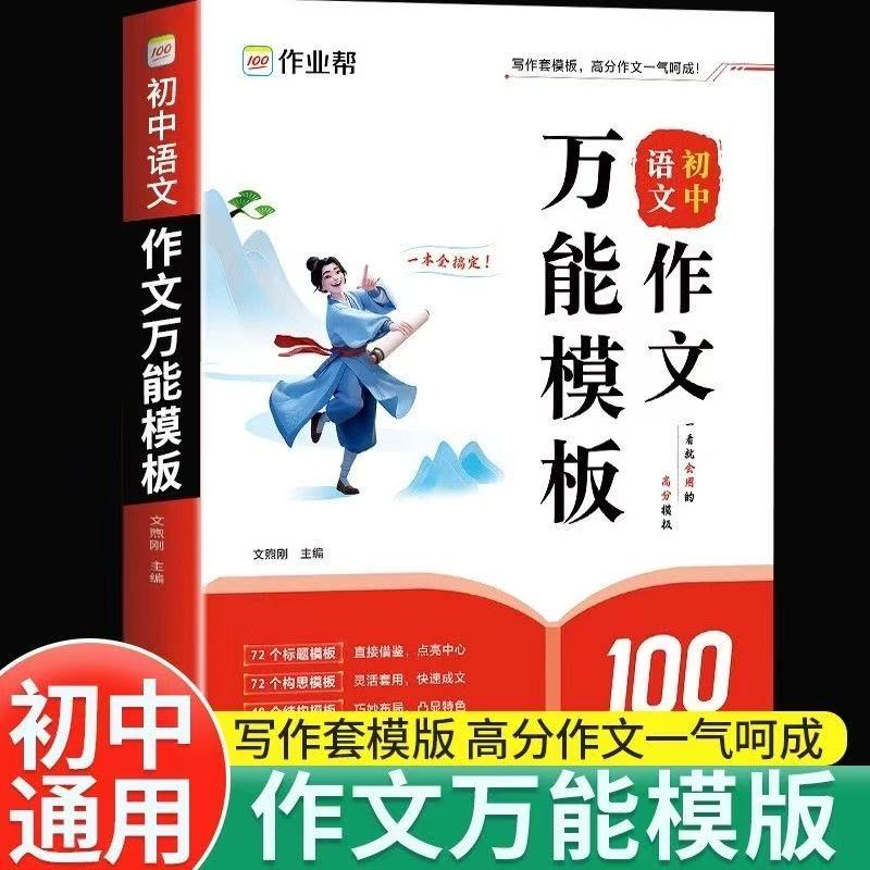 2025作业帮初中语文作文万能模板素材中考满分作文大全脑图秒记文言文实词虚词汇总初一二三七八九年级高分范文通用版热考词