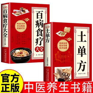 官方正版 土单方张至顺大全百病食疗大全 道长的中国土单方医书草药小单方治大病食补药材中药方剂简单实用老偏方中医书籍