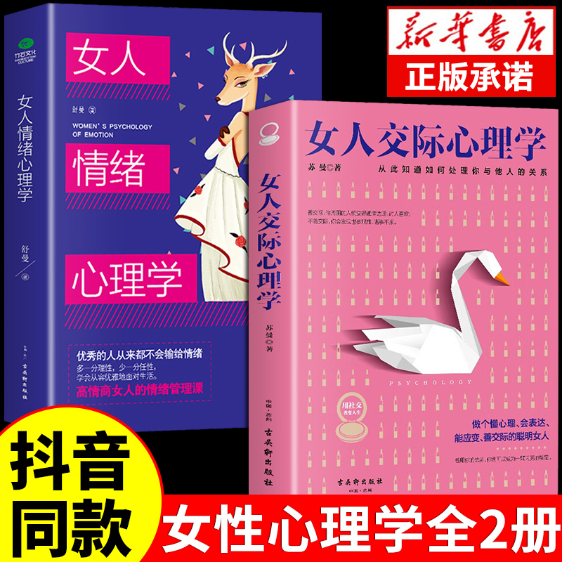 【抖音同款】女人交际心理学正版 女性情绪心理学书榜入门基础书籍治愈妇女行为社交人际交往情绪管理控制婚姻恋爱静心读心术畅销 书籍/杂志/报纸 儿童文学 原图主图