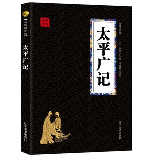 太平广记 古典文学理论国学典藏书系列课外阅读写作灵感作文素材鉴赏国学启蒙书籍国学经典 书籍