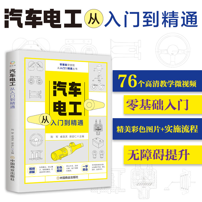 附视频教学 汽车电工从入门到精通 图解汽修故障与排除诊断汽车构造与结构原理 电工电路图维修资料发动机空调修理基础知识书籍