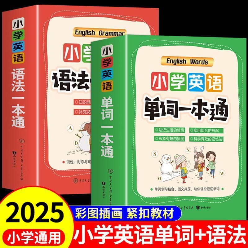 小学英语单词一本通小学三年级四年级五六年级英语单词汇总表拆分手册配套人教pep版专项训练题入门自学零基础语法3500词汇卡片