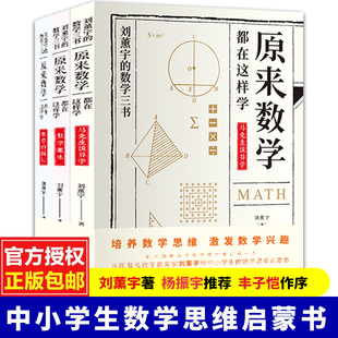 给孩子 数学三书原来数学都在原来数学可以这样学刘薰宇著中小学生数学思维训练书籍青少年课外阅读书籍畅销书排行榜趣味数学百科