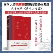 东京梦华录全本全注全译无删减孟元 正版 清明上河图大宋汴京盛景繁华历史风俗文化文白对照青少年无障碍阅读古代随笔书籍 老著文字版