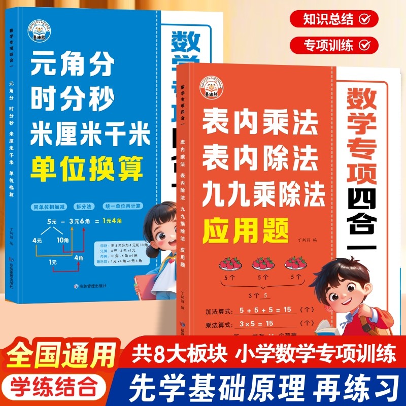 2025正版小学数学专项训练一年级二年级九九乘除法表内乘法表内除法应用题元角分时分秒米厘米千米单位换算认识人民币思维逻辑训练