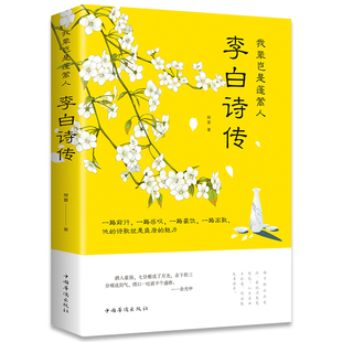 诗仙李白传记中国古诗词大全青少年课外阅读书籍读正版 故事励志读物小说全集名人传记经典 国学经典 李白诗传 我辈岂是蓬篙人