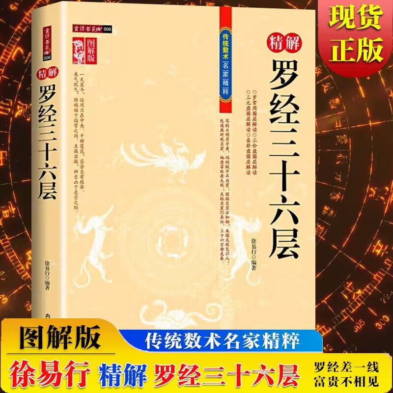 图解图注精解罗经三十六层罗盘36层详解 如何看罗盘使用说明书指南方法 罗经透解钦定罗经解定 三元盘易卦盘圈层解读 入门书籍