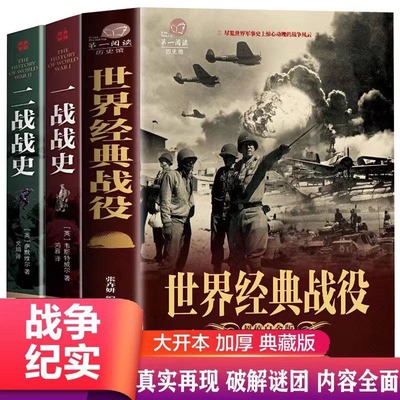 全套3册 二战一战全史加厚正版世界经典战役战争军事书籍二战历史第一次世界大战第二次世界大战史战略战争类书籍关于二战的书简史