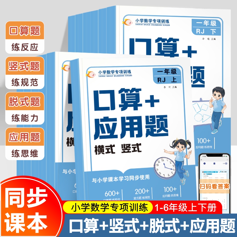 口算天天练一二三四五六年级上册下册小学数学专项竖式脱式应用题教材1-6年级计算强化训练口算题卡同步练习计算题每日思维人教