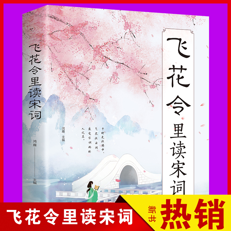 正版 飞花令里读宋词 原文注释赏析唐诗宋词三百首诗经古诗词鉴赏辞典 中国诗词大会正版 国学经典诗词书籍畅销类书籍