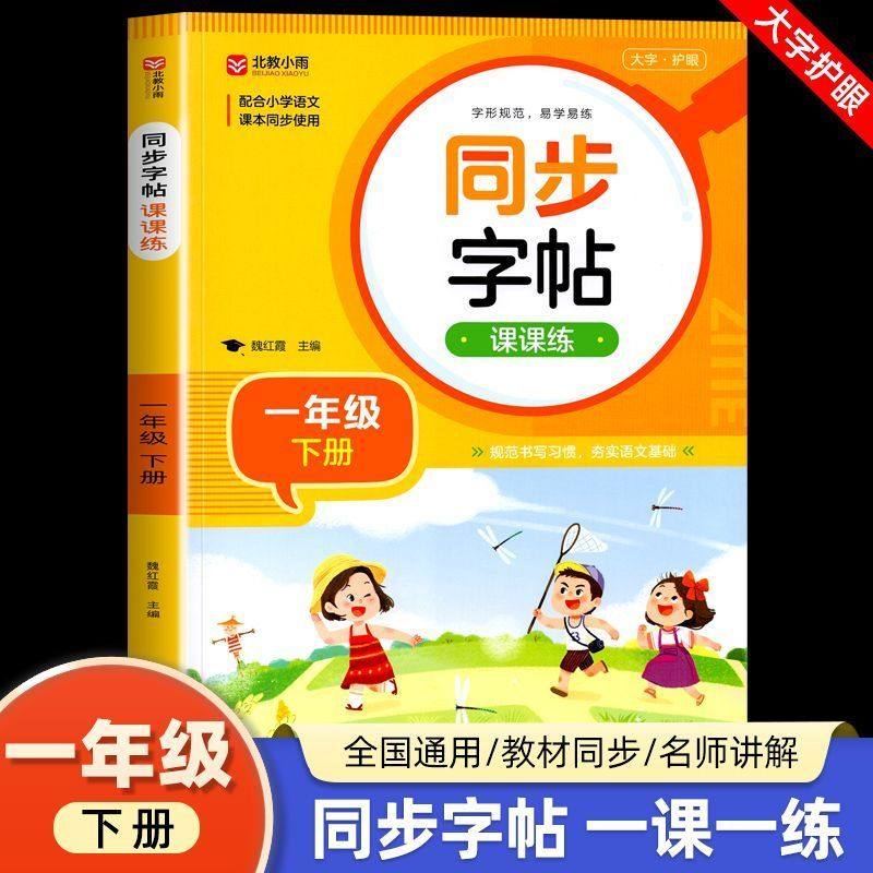 一年级同步字帖写字课课练下册人教版同步练字帖语文教材课本生字注音描红练习偏旁部首结构笔画笔顺写字本小学生专用1下RJ,书籍/杂志/报纸,小学教辅,淘宝优惠券,粉丝福利购,淘宝优惠卷