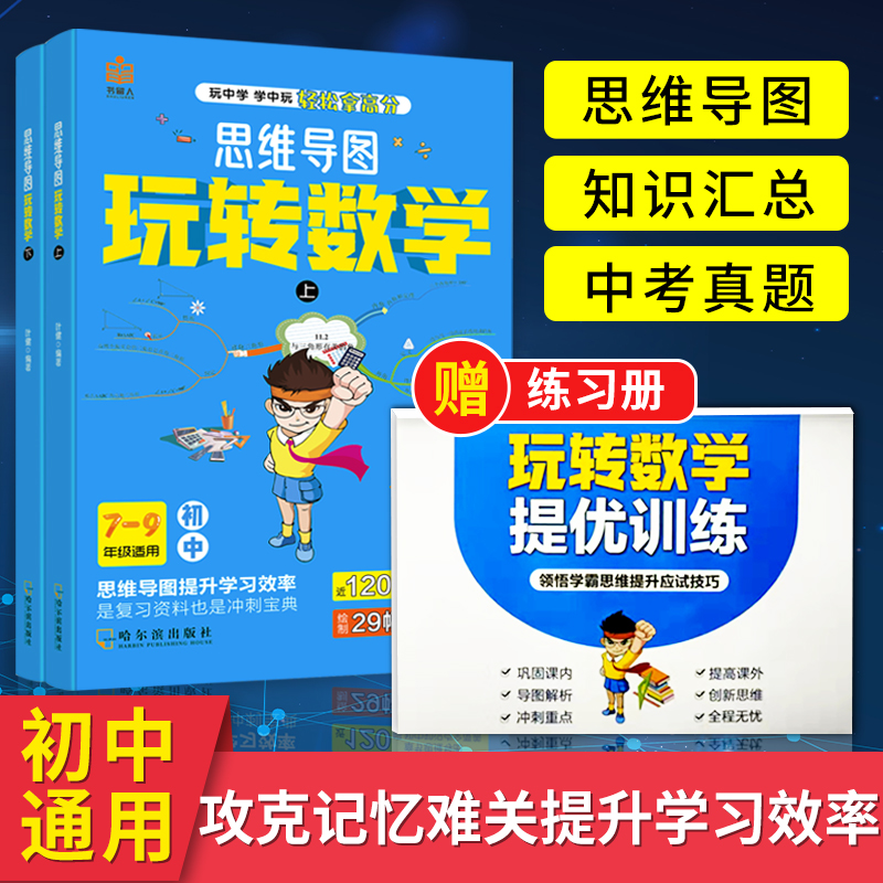 2册初中数学思维导图玩转数学全集 中学生数学强化训练 初中数学解题技巧数学知识清单思维解题方法 书籍/杂志/报纸 中学教辅 原图主图