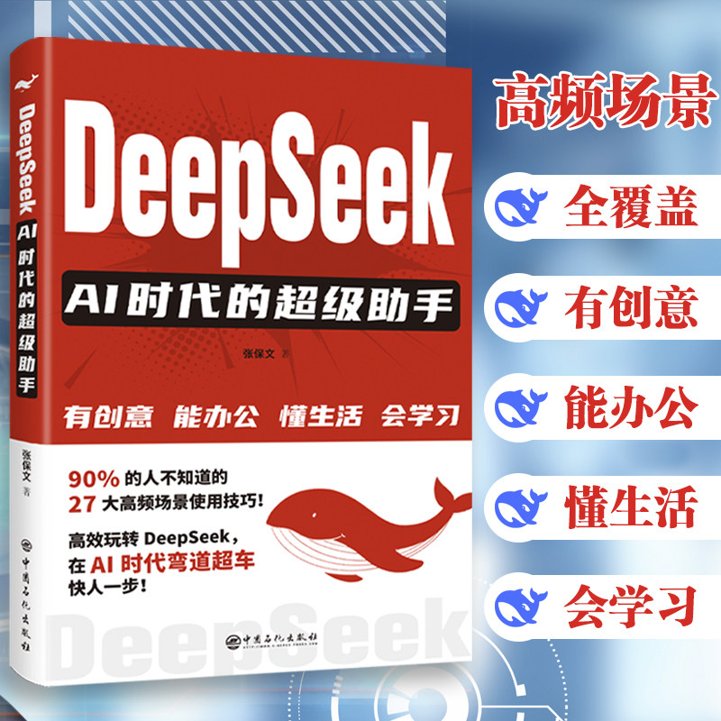 DeepSeekAI时代的超级助手正版在AI浪潮中抓住机遇吃透AI红利零基础从入门到精通实战指南高效使用指导手册Deepseek实操详解工具书