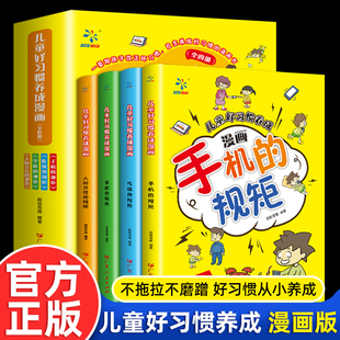 抖音同款 漫画故事书手机 儿童好习惯养成漫画小学生自我管理自律培养成长励志书一二三四年级课外阅读 规矩人际交往 全套4册