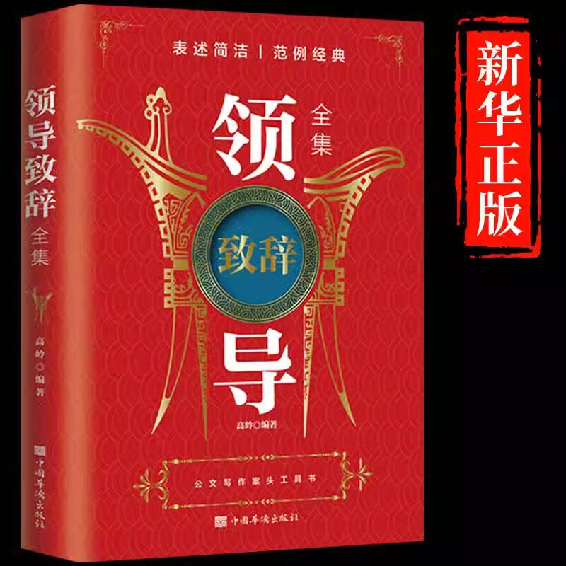 领导致辞大全正版 演讲口才发言幽默沟通讲话训练速成语言沟通技能技巧情商口才自我修养商业法则宝典职场人际关系为人处世智慧书