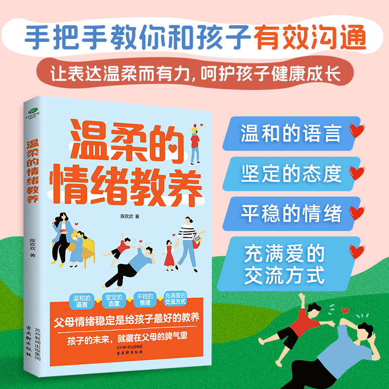 正版温柔的情绪教养和语言坚定态