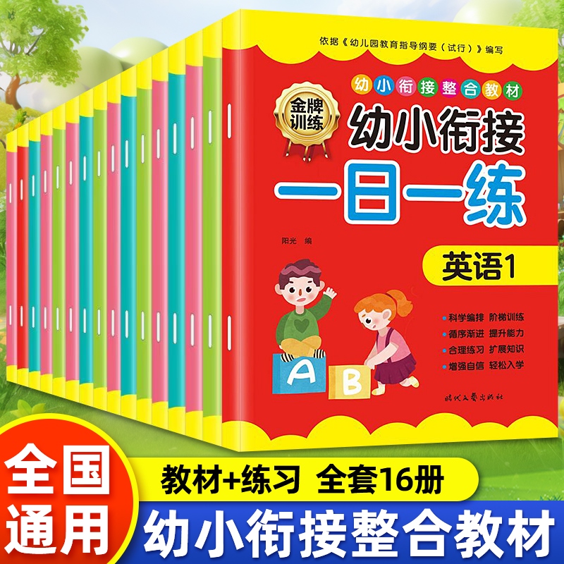 幼小衔接教材全套16册 一日一练拼音数学幼儿园大班升一年级学前训练学前班天天练人教版凑十法10以内加减法幼升小入学准备练习册