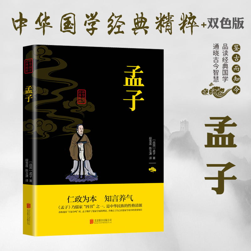 孟子 正版原著全集无删减原文注译文今注译疑难字注音图文版中国哲学智慧国学经典著作中华经典解读国学经典书籍 畅销书排行榜LN 书籍/杂志/报纸 中国哲学 原图主图