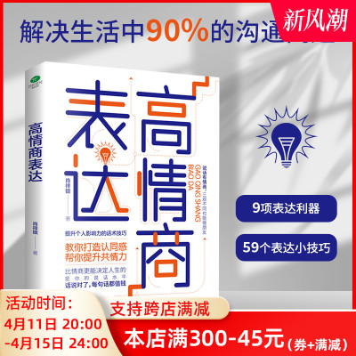 正版高情商表达提升个人影响力的