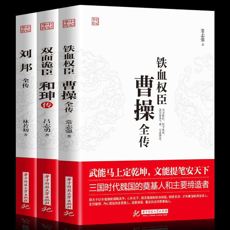 3册正版  双面诡臣和珅传刘邦传铁血权臣曹操全传从洛阳小吏到魏武大帝奠基人为人处世书诗人与谋略高手古代名人历史人物传记书籍