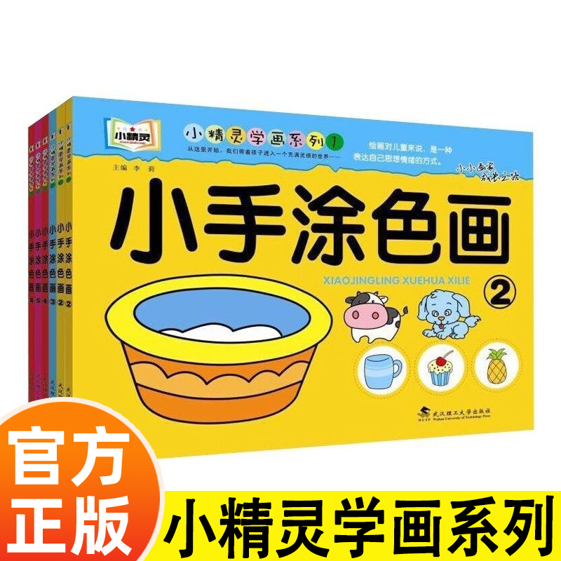 小萌书新蒙氏绘画启蒙小手涂色画全套一笔画二笔画学画入门起步风景动物水果蔬菜等幼儿园创意美术大画册儿童简笔画幼儿涂色画本
