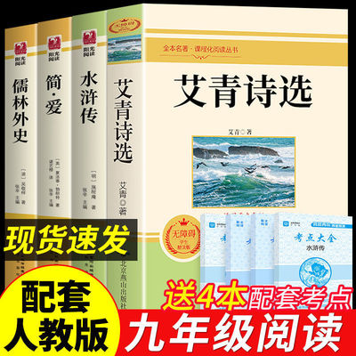 九年级必读正版名著全套4册艾青诗选和水浒传简爱儒林外史原著完整版初中课外阅读书籍初三上册下册的课外书语文书目人教版诗集A