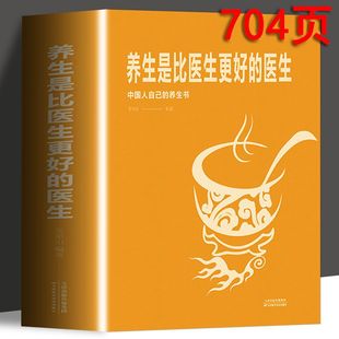 养生是比医生更好的医生 家庭保健生活书籍 中医调理基础理论食物相生相克食物减肥食谱理疗做自己的家庭医生中医养生家庭药膳书