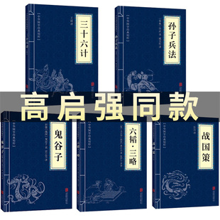 六韬三略 畅销书 三十六计 鬼谷子 孙子兵法 战国策 正版 国学名著军事谋略奇书人生谋略智慧兵法文白对照原著书籍高启强狂飙 全5册