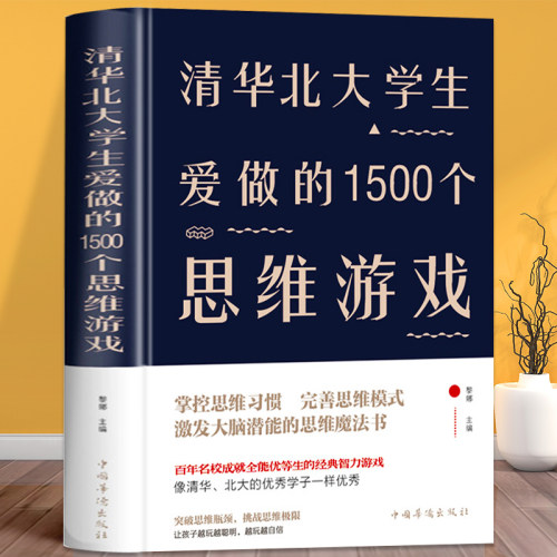 清华北大学生爱做的1500个思维游戏精装让孩子越玩越聪明的益智游戏青少年儿童逻辑思维训练逆向思维智力游戏开发书籍儿童-封面