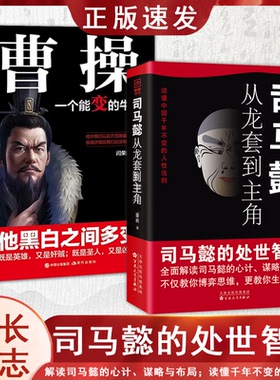 司马懿书籍 从龙套到主角 曹操一个能变的牛人诸葛亮一个能算的牛人为人处世司马懿的智慧书谋略之道布局锦囊博弈策略书司马懿传wl