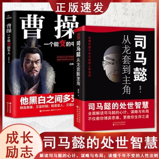 司马懿书籍 从龙套到主角 曹操一个能变的牛人诸葛亮一个能算的牛人为人处世司马懿的智慧书谋略之道布局锦囊博弈策略书司马懿传wl