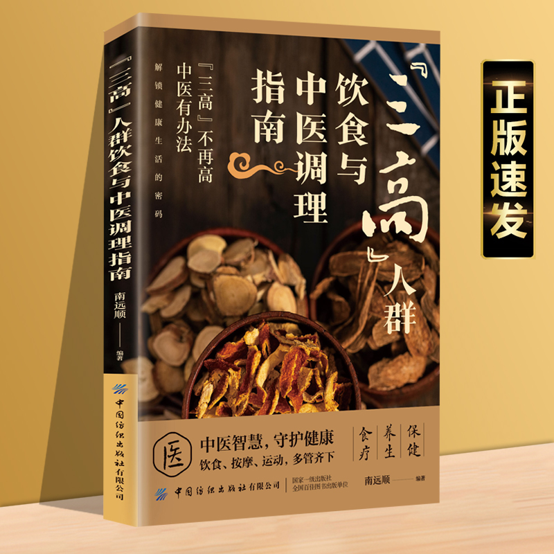 正版速发“三高人群”饮食与中