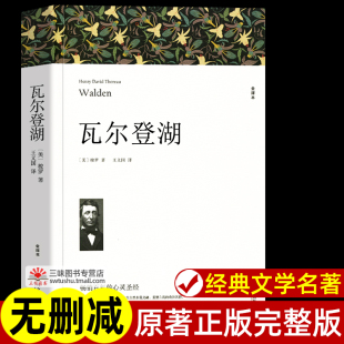 瓦尔登湖 梭罗著 正版原著全译本中文版完整版无删减 世界经典文学名著外国小说 初中生高中生阅读课外书名著课外阅读书籍