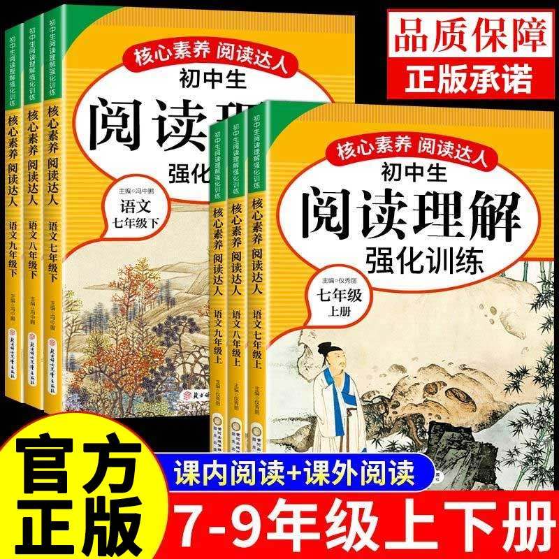 初中生阅读理解强化训练配套人教版七八九年级上册下册初一二三初中语文课外阅读专项训练书答题技巧必刷题现代文古诗文文言文上下,书籍/杂志/报纸,中学教辅,淘宝优惠券,粉丝福利购,淘宝优惠卷
