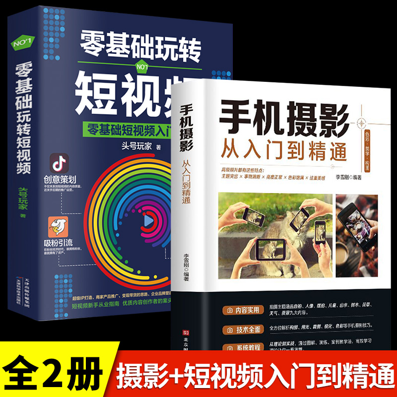 全2册 手机摄影教材书籍从小白到大师从入门到精通专业学习手机拍照实用技巧教学笔记人像构图补光测量后期基础学视频技术教程大