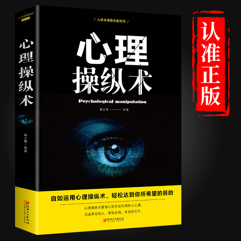 心理操纵术 有效利用他人心理 掌控他人掌控全局 战胜对手 心理控制术 微表情与身体语言心里学书籍 读心术心灵励志文畅销书排行榜 书籍/杂志/报纸 心理学 原图主图