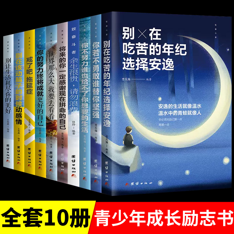 青少年成长励志正版10本书初中小学生三至四五六七年级课外书老师经典书目适合小学中学生阅读书籍畅销书儿童看的读故事书 书籍/杂志/报纸 儿童文学 原图主图