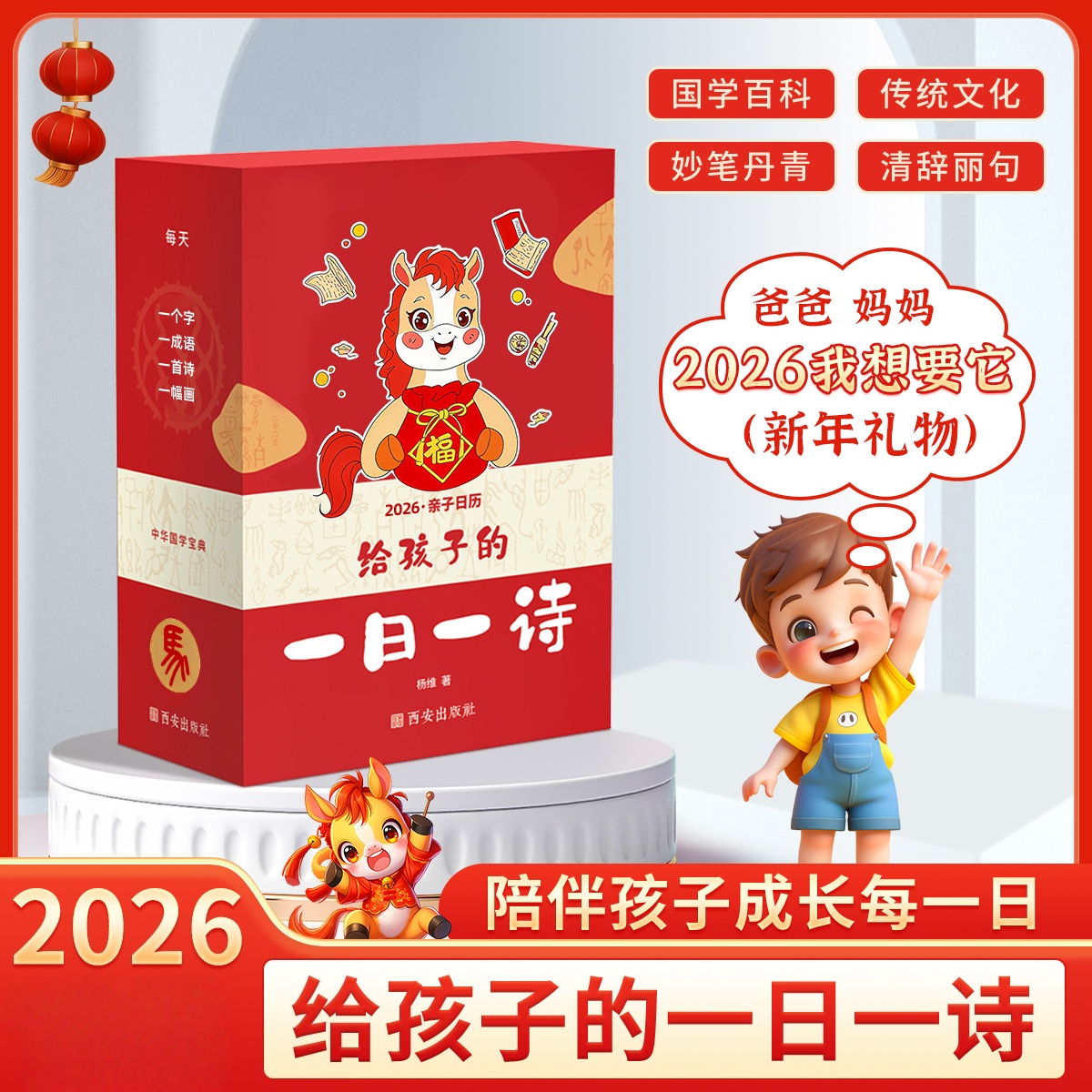 【官方正版】给孩子的一日一诗 书行2026年马年台历亲子日历古诗词日历新版给孩子的精选中华诗词日历365天每天一首古诗词