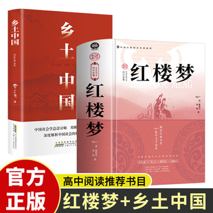 乡土中国红楼梦共2册高中必读费孝通原著正版无删减高一上册语文推荐整本书阅读任务书和白话文完整高中少年课外阅读书籍文学名著