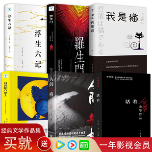 6册活着 余华正版+人间失格+浮生六记+月亮与六便士+罗生门+我是猫无删减毛姆沈复太宰治余华的书籍作品文学小说经典畅销书排行榜